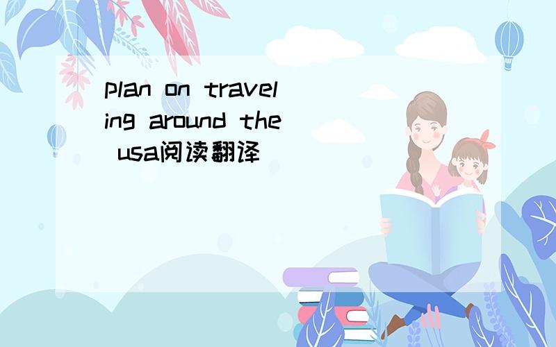 plan on traveling around the usa阅读翻译