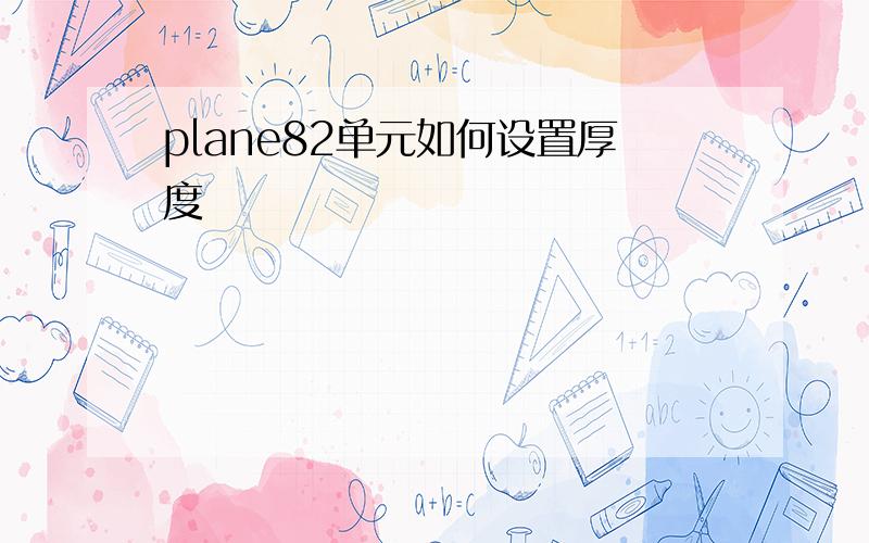 plane82单元如何设置厚度