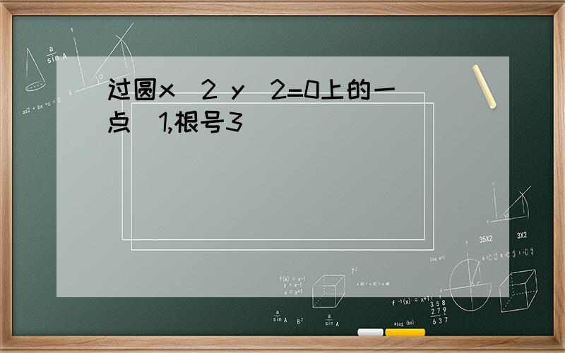 过圆x^2 y^2=0上的一点[1,根号3]