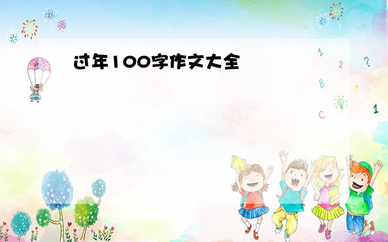 过年100字作文大全