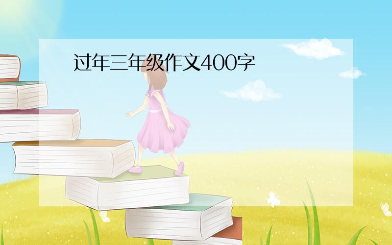 过年三年级作文400字