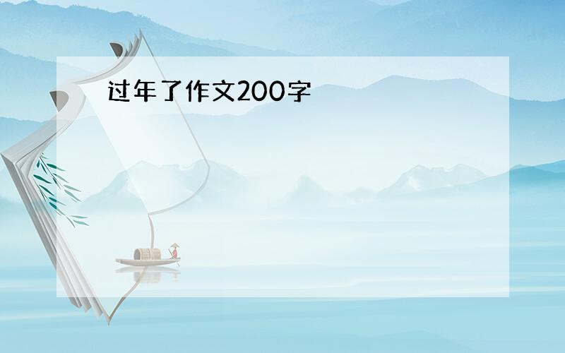 过年了作文200字