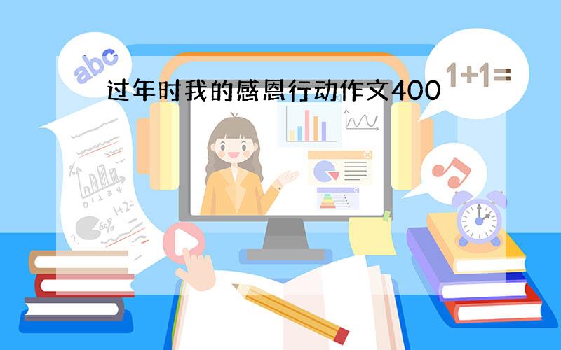 过年时我的感恩行动作文400