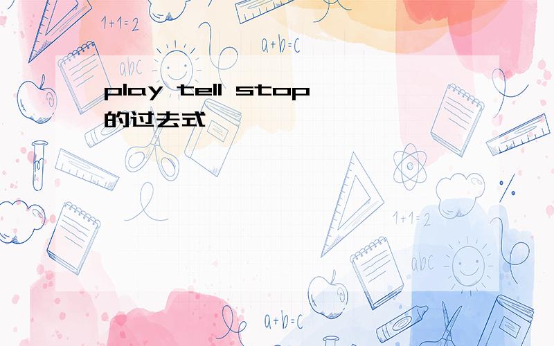 play tell stop的过去式