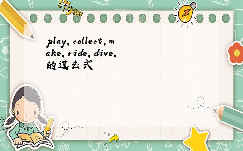 play,collect,make,ride,dive,的过去式