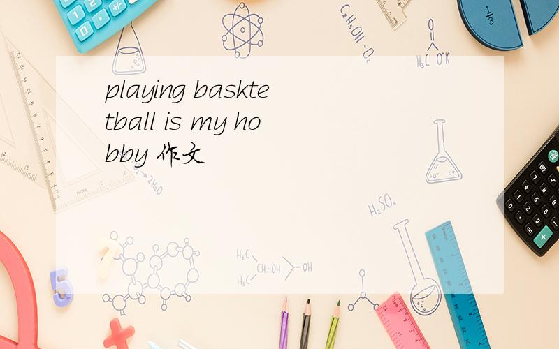 playing basktetball is my hobby 作文