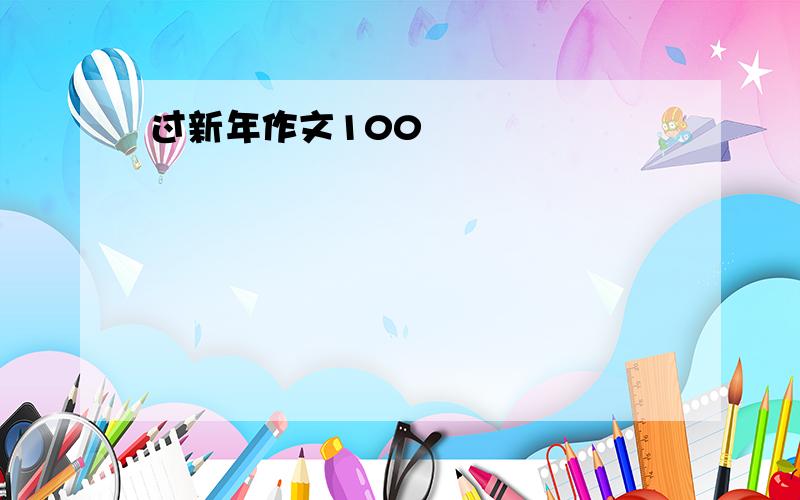 过新年作文100