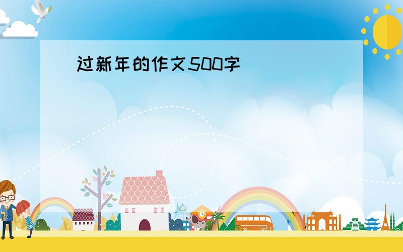 过新年的作文500字