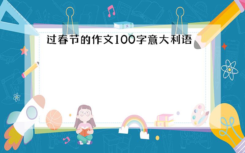 过春节的作文100字意大利语