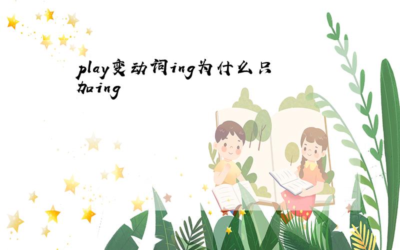 play变动词ing为什么只加ing