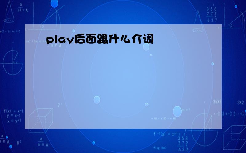 play后面跟什么介词