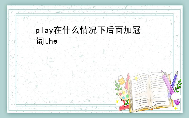 play在什么情况下后面加冠词the