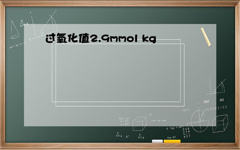 过氧化值2.9mmol kg