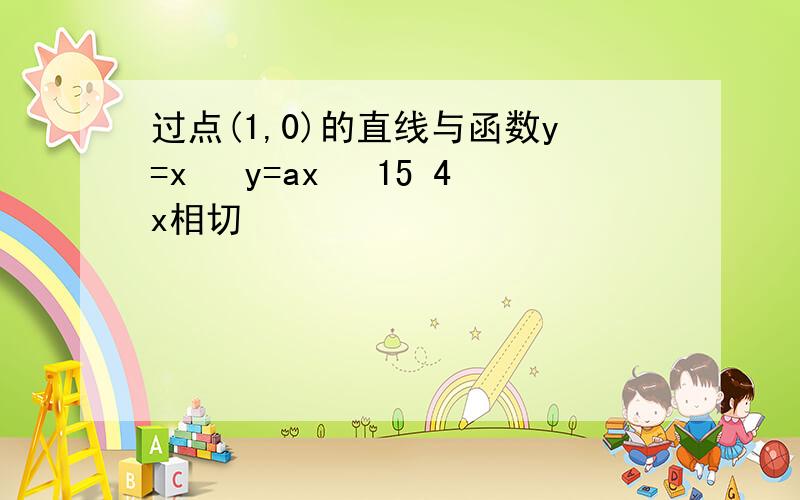 过点(1,0)的直线与函数y=x³ y=ax² 15 4x相切