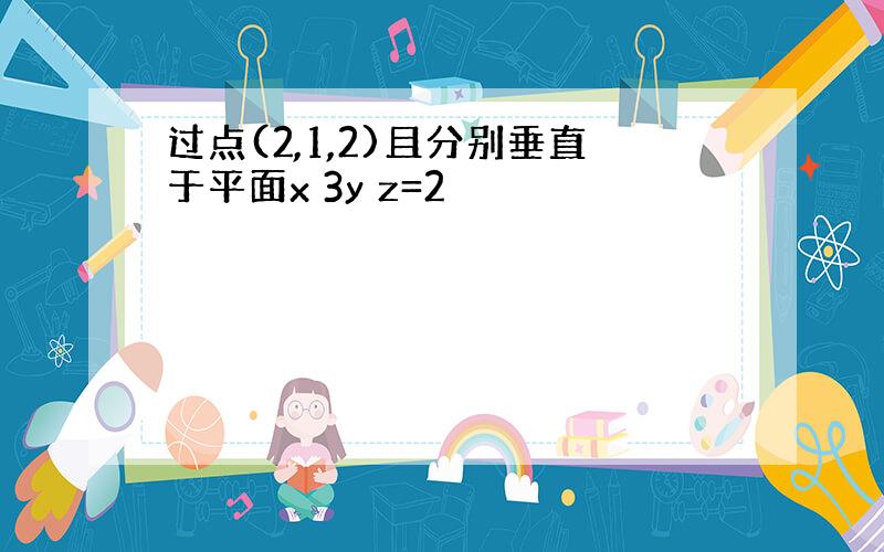 过点(2,1,2)且分别垂直于平面x 3y z=2