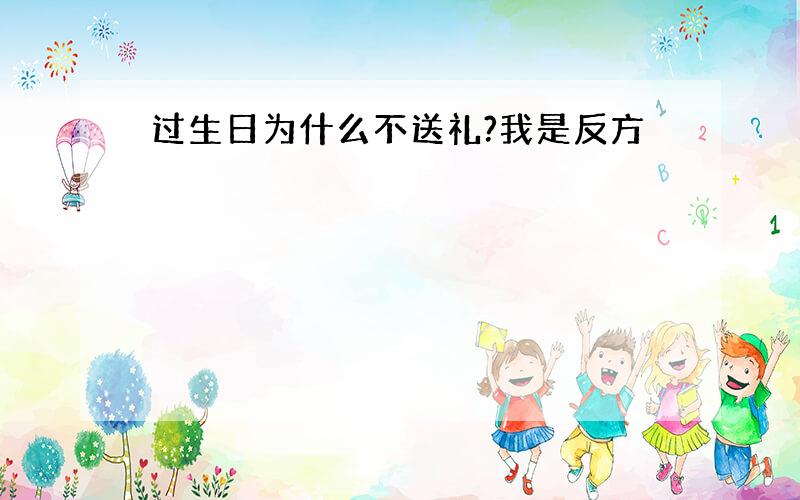 过生日为什么不送礼?我是反方