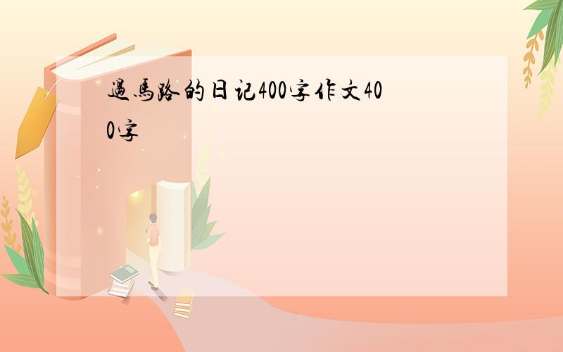 过马路的日记400字作文400字