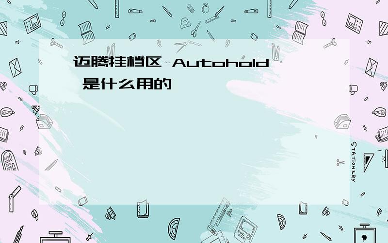 迈腾挂档区 Autohold 是什么用的