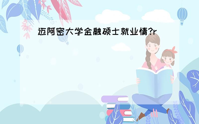 迈阿密大学金融硕士就业情?r