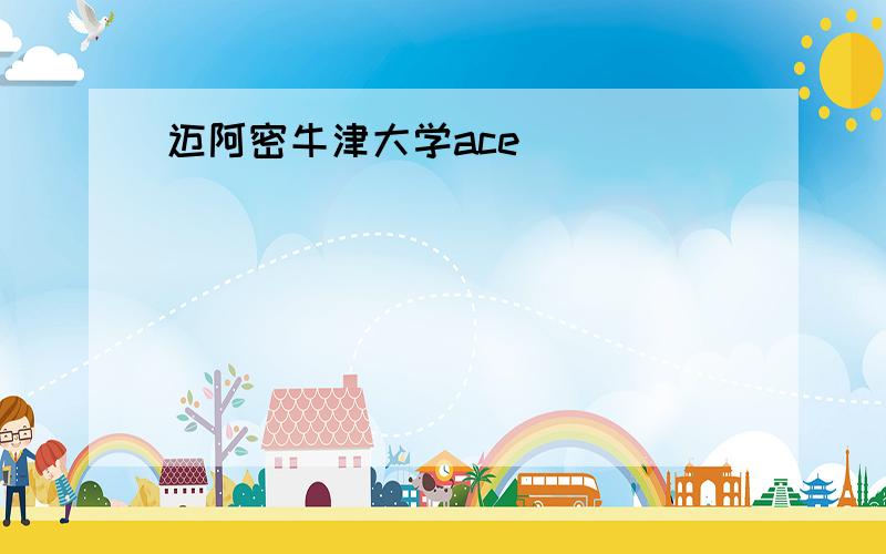 迈阿密牛津大学ace