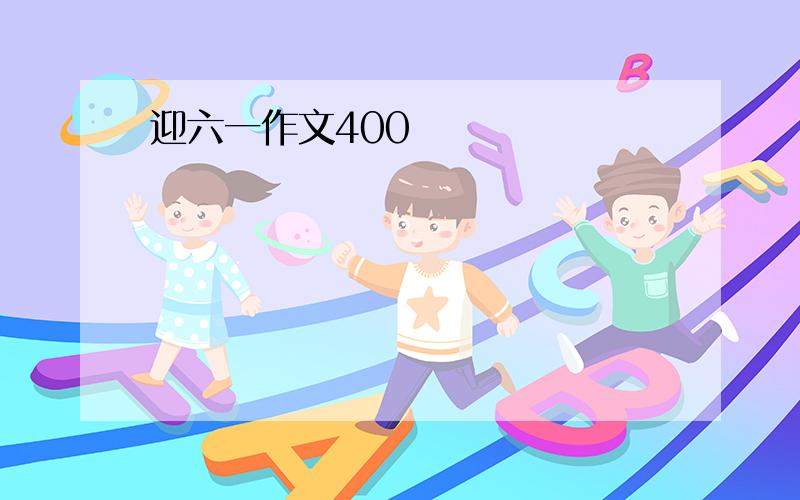 迎六一作文400