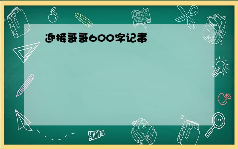 迎接哥哥600字记事