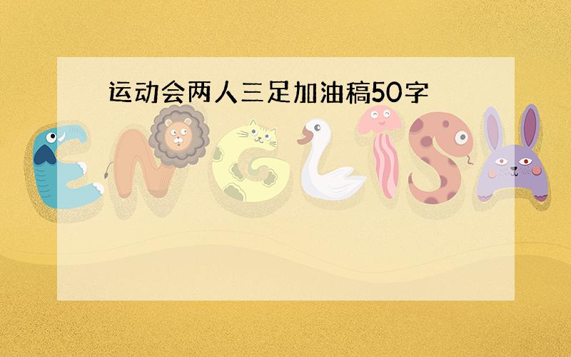 运动会两人三足加油稿50字