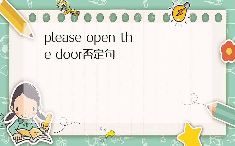 please open the door否定句