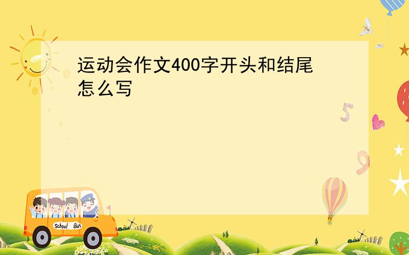 运动会作文400字开头和结尾怎么写