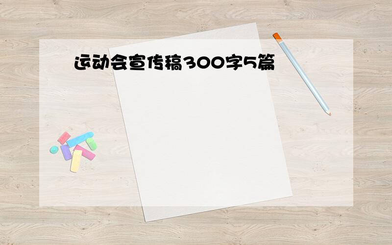 运动会宣传稿300字5篇