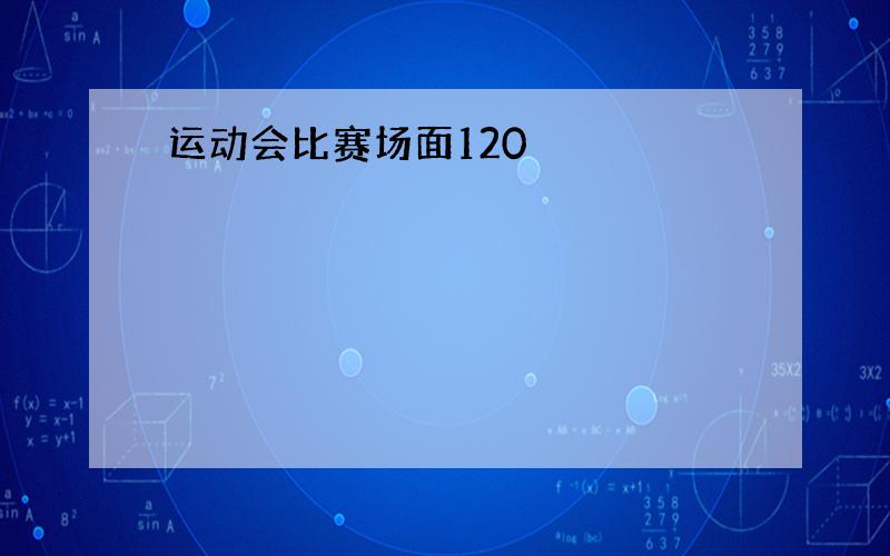 运动会比赛场面120