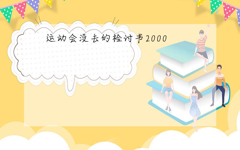 运动会没去的检讨书2000