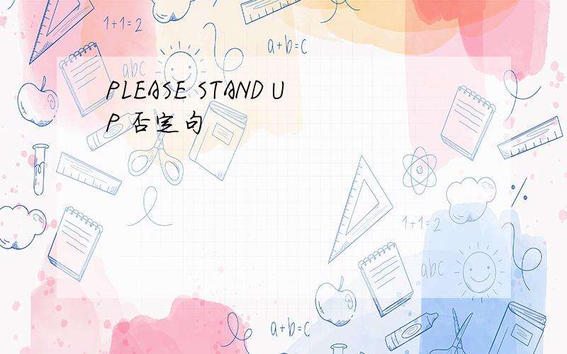 PLEASE STAND UP 否定句