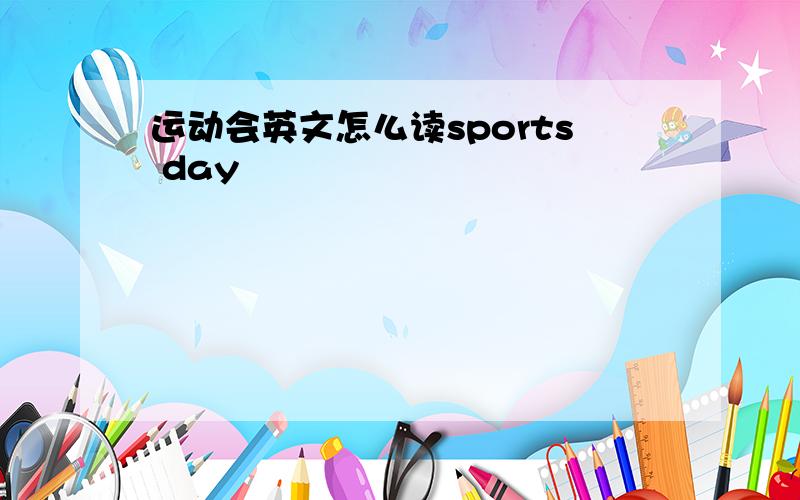 运动会英文怎么读sports day