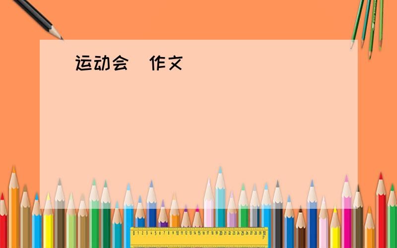 运动会（作文）