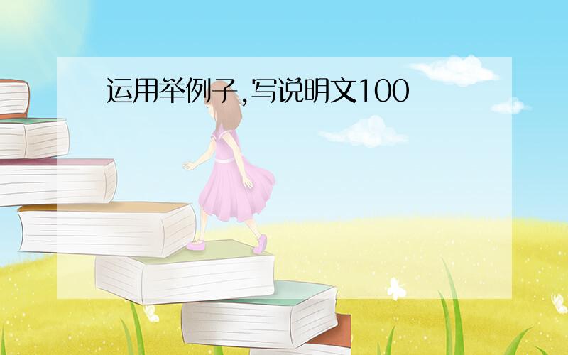 运用举例子,写说明文100