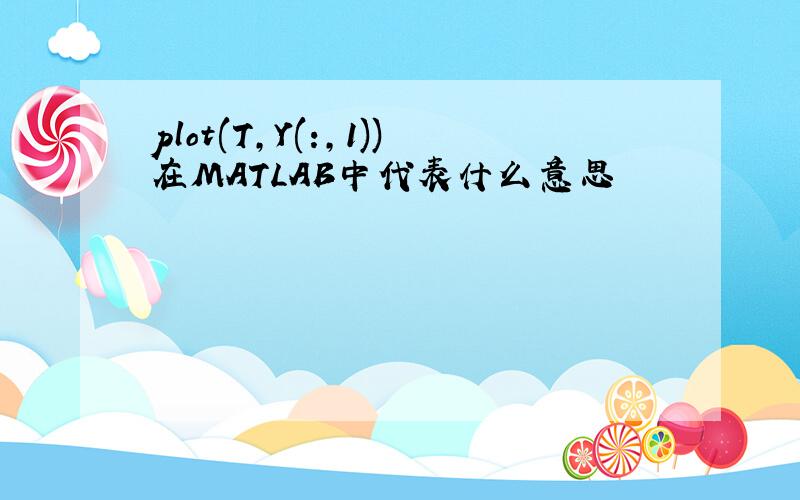 plot(T,Y(:,1))在MATLAB中代表什么意思