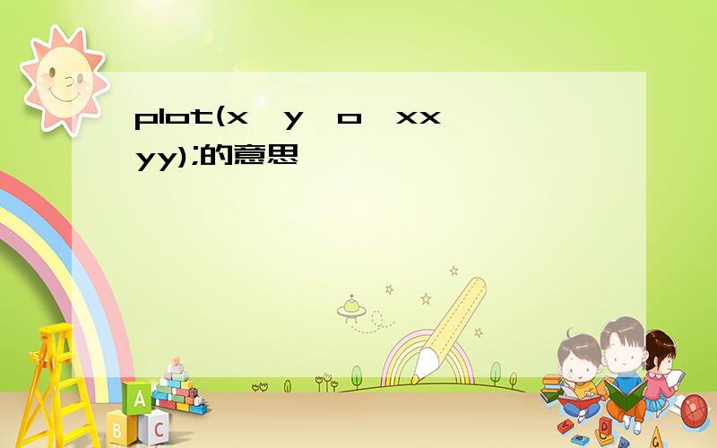 plot(x,y,o,xx,yy);的意思