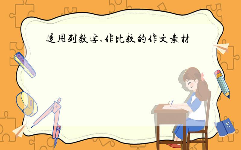 运用列数字,作比较的作文素材