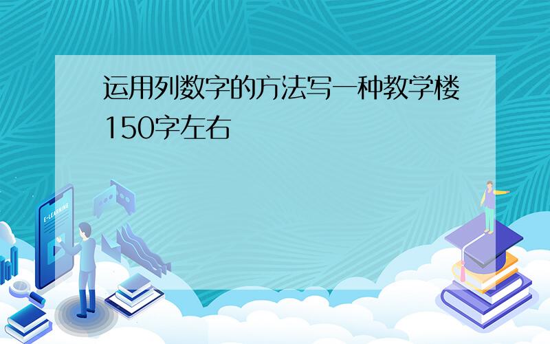 运用列数字的方法写一种教学楼150字左右