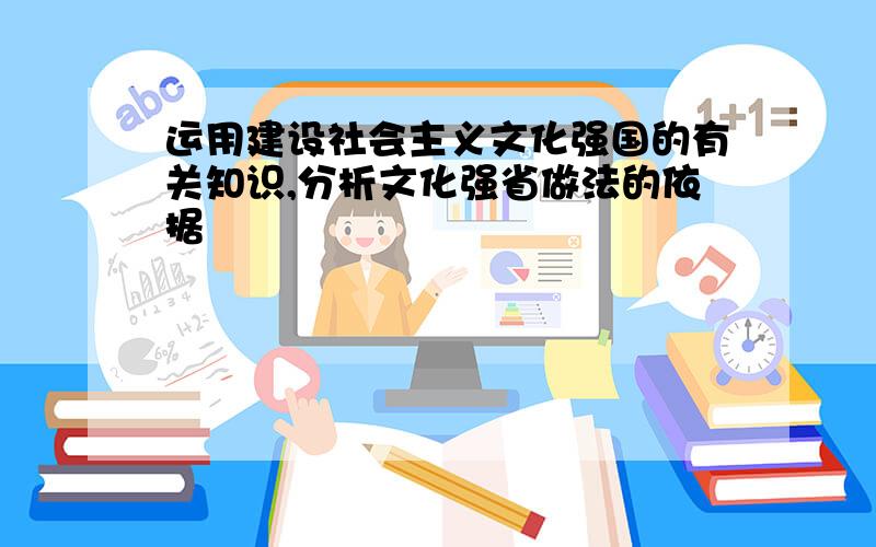 运用建设社会主义文化强国的有关知识,分析文化强省做法的依据