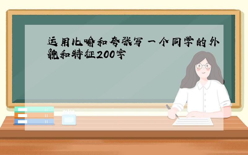 运用比喻和夸张写一个同学的外貌和特征200字