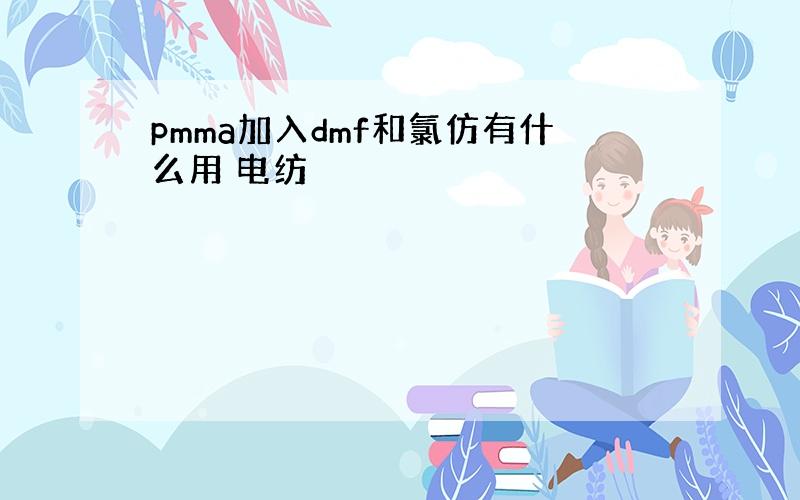 pmma加入dmf和氯仿有什么用 电纺