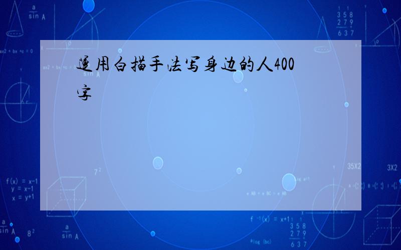 运用白描手法写身边的人400字