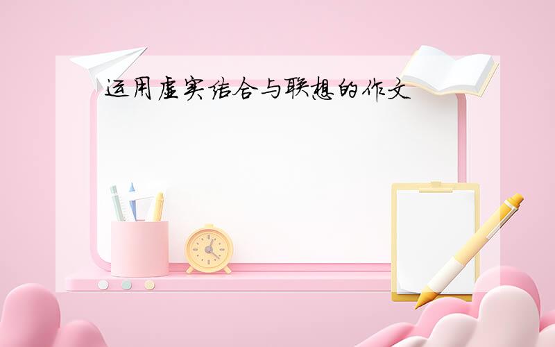 运用虚实结合与联想的作文