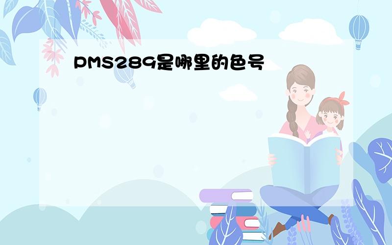 PMS289是哪里的色号