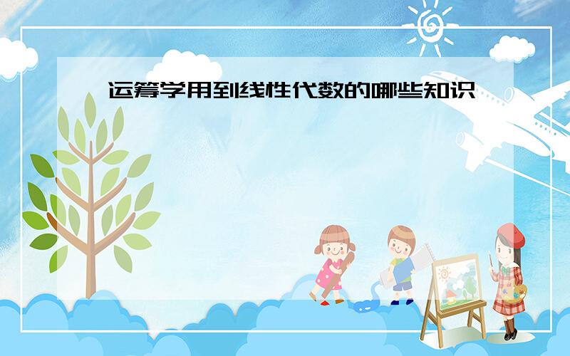 运筹学用到线性代数的哪些知识