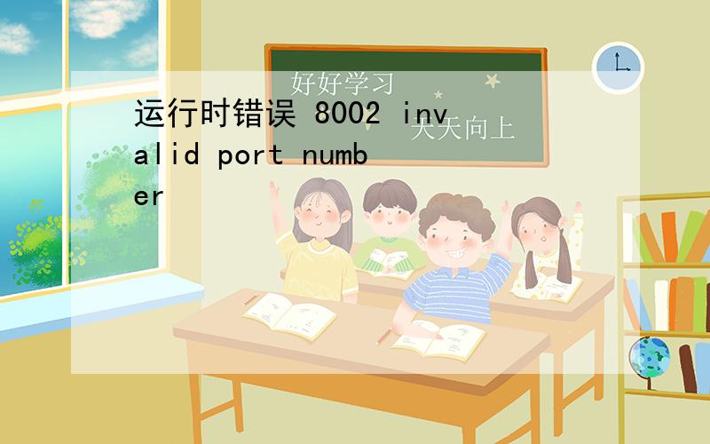 运行时错误 8002 invalid port number