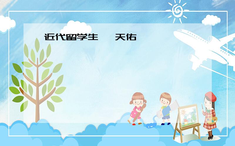 近代留学生 詹天佑