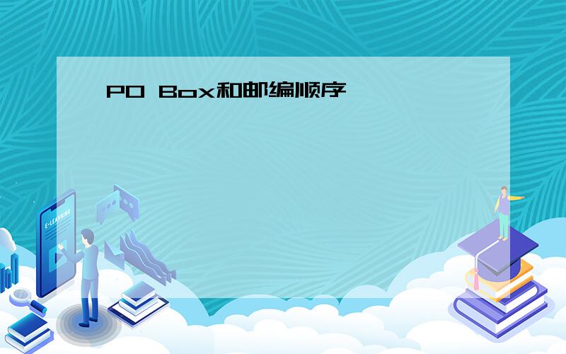 PO Box和邮编顺序